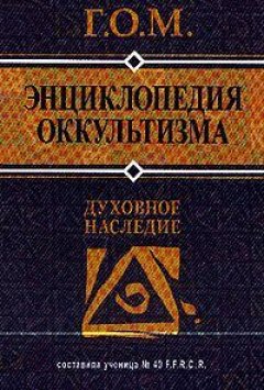 Г.О.М. - Энциклопедия оккультизма