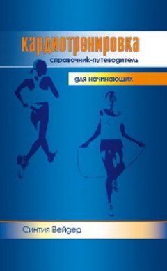 Синтия Вейдер - Кардиотренировка. Справочник-путеводитель для начинающих