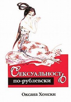 Оксана Хомски - Сексуальность по-рублевски