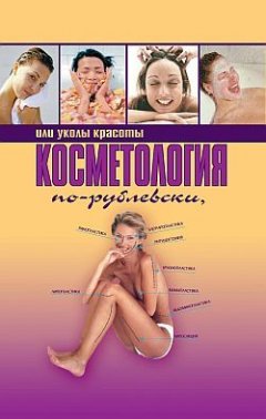 Оксана Хомски - Косметология по-рублевски, или Уколы красоты