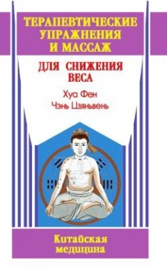 Чэнь Цзяньвень - Терапевтические упражнения и массаж для снижения веса