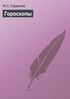 М. Гарданов - Гороскопы