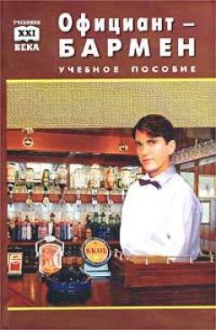 Виктор Барановский - Официант-бармен. Пособие для учащихся средних профессионально-технических училищ