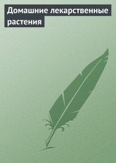 Илья Мельников - Домашние лекарственные растения