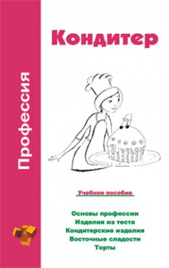 Ольга Шамкуть - Профессия кондитер. Учебное пособие