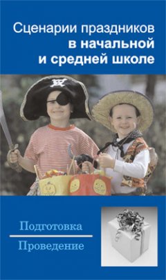 Наталья Шешко - Сценарии праздников в начальной и средней школе
