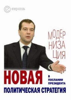 Глеб Павловский - Новая политическая стратегия в Послании Президента Дмитрия Медведева