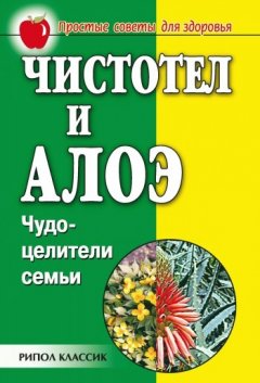 Галина Гальперина - Чистотел и алоэ. Чудо-целители семьи