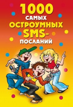 Дарья Нестерова - 1000 самых остроумных SMS-посланий