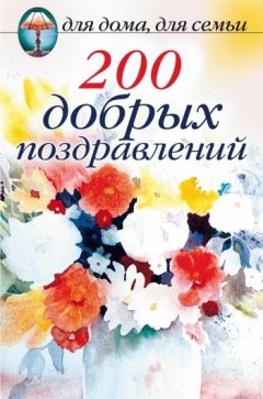 Сборник - 200 добрых поздравлений