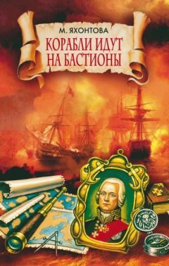 Марианна Яхонтова - Корабли идут на бастионы