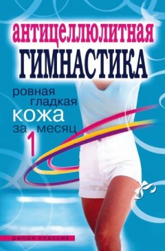 Елена Исаева - Антицеллюлитная гимнастика. Ровная гладкая кожа за 1 месяц