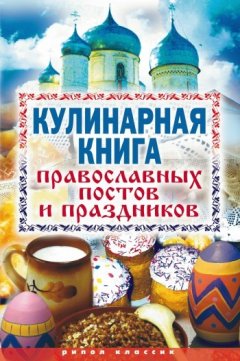 Елена Исаева - Кулинарная книга православных постов и праздников
