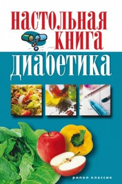 Светлана Дубровская - Настольная книга диабетика