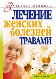 Ольга Черногаева - Лечение женских болезней травами
