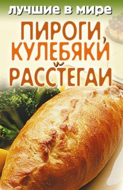 Михаил Зубакин - Лучшие в мире пироги, кулебяки и расстегаи