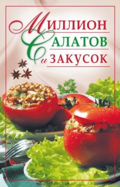 Ю. Николаева - Миллион салатов и закусок
