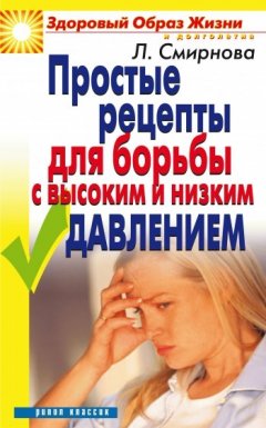 Людмила Смирнова - Простые рецепты для борьбы с высоким и низким давлением