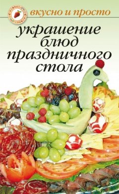 Ирина Некрасова - Украшение блюд праздничного стола