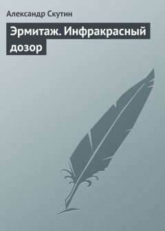 Александр Скутин - Эрмитаж. Инфракрасный дозор