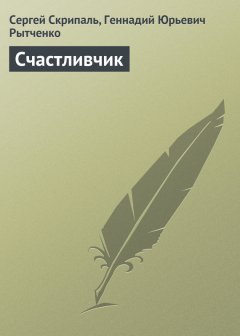 Сергей Скрипаль - Счастливчик