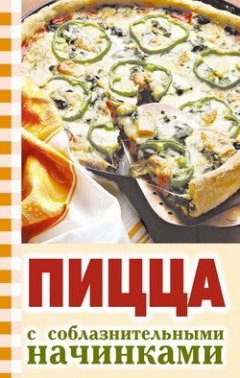 Ю. Никитенко - Пицца с соблазнительными начинками