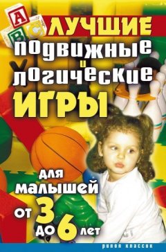 Елена Бойко - Лучшие подвижные и логические игры для малышей от 3 до 6 лет