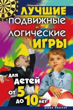 Елена Бойко - Лучшие подвижные и логические игры для детей от 5 до 10 лет