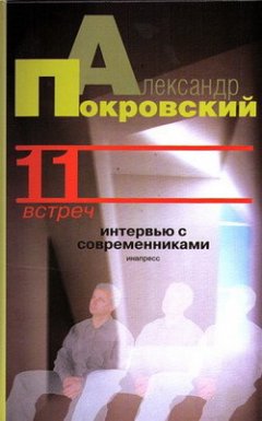Александр Покровский - 11 встреч. Интервью с современниками