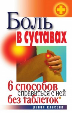 Светлана Дубровская - Боль в суставах. 6 способов справиться с ней без таблеток