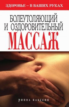 Наталия Алешина - Болеутоляющий и оздоровительный массаж. Здоровье в ваших руках