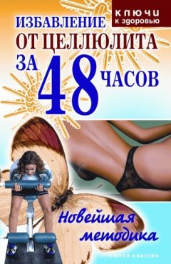 Ольга Черногаева - Избавление от целлюлита за 48 часов: Новейшая методика