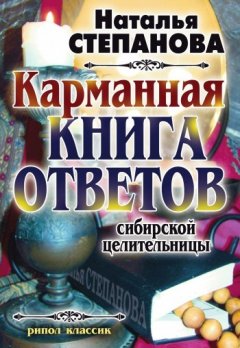 Наталья Степанова - Карманная книга ответов сибирской целительницы