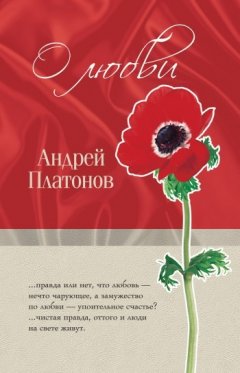 Андрей Платонов - Среди животных и растений