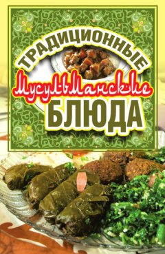 Дарья Нестерова - Традиционные мусульманские блюда