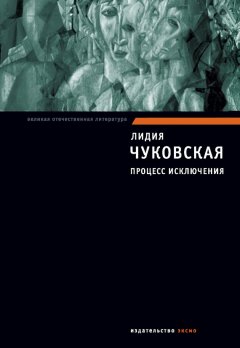 Лидия Чуковская - Памяти Фриды