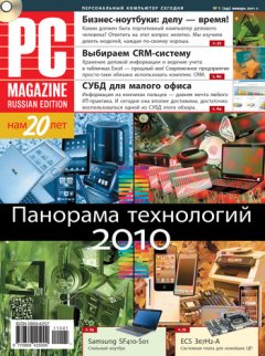 PC Magazine/RE - Журнал PC Magazine/RE №1/2011