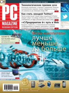 PC Magazine/RE - Журнал PC Magazine/RE №2/2011