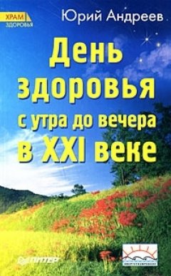 Юрий Андреев - День здоровья с утра до вечера в XXI веке