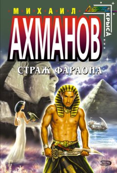 Михаил Ахманов - Страж фараона