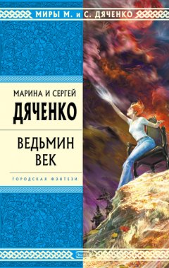 Марина и Сергей Дяченко - Ведьмин век