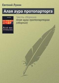 Евгений Лукин - Алая аура протопарторга