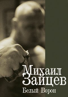 Михаил Зайцев - Белый Ворон