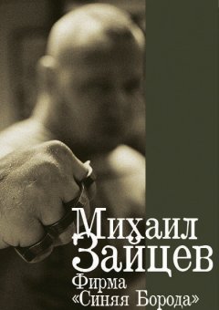 Михаил Зайцев - Фирма «Синяя Борода»