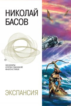Николай Басов - Рождение гигантов