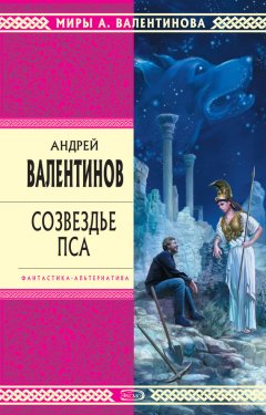 Андрей Валентинов - Созвездье Пса