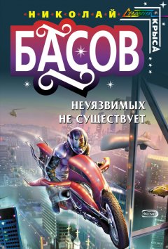 Николай Басов - Неуязвимых не существует