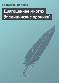 Святослав Логинов - Драгоценнее многих (Медицинские хроники)