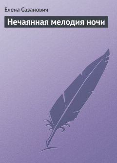 Елена Сазанович - Нечаянная мелодия ночи