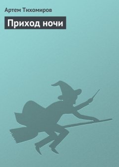Артем Тихомиров - Приход ночи